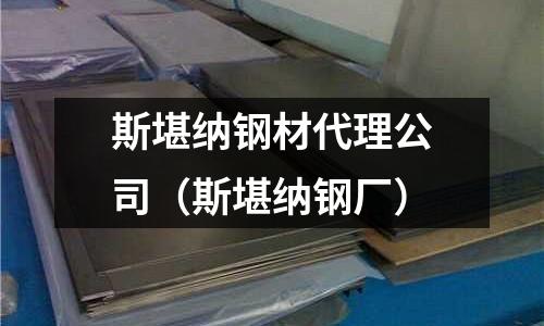 斯堪納鋼材代理公司（斯堪納鋼廠）