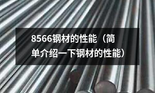 8566鋼材的性能（簡單介紹一下鋼材的性能）