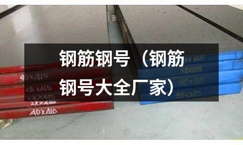 鋼筋鋼號（鋼筋鋼號大全廠家）