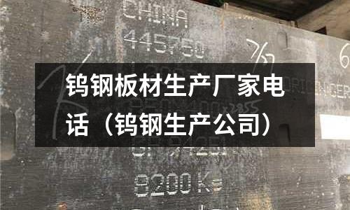 鎢鋼板材生產廠家電話（鎢鋼生產公司）