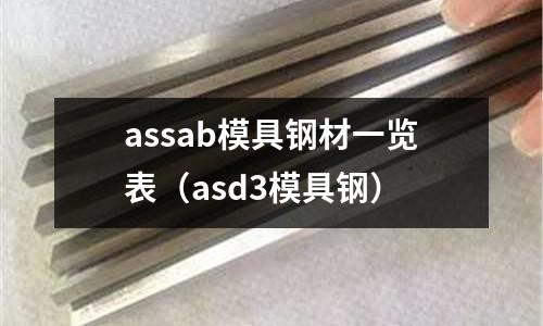 assab模具鋼材一覽表（asd3模具鋼）
