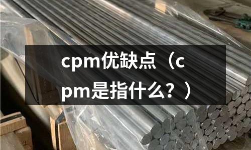 cpm優缺點（cpm是指什么？）