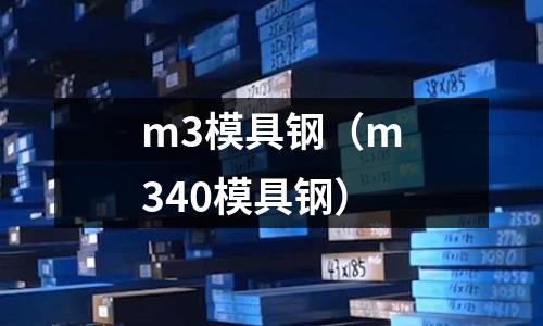 m3模具鋼（m340模具鋼）