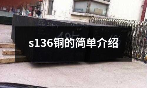 s136銅的簡(jiǎn)單介紹
