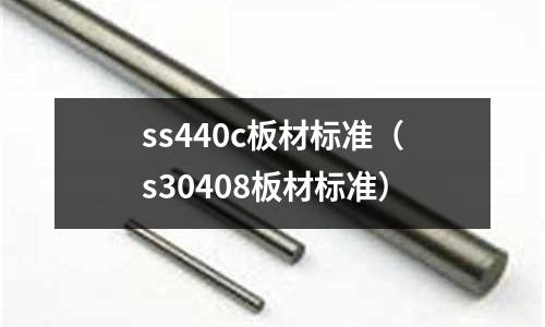 ss440c板材標準（s30408板材標準）