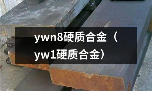 ywn8硬質合金(yw1硬質合金)