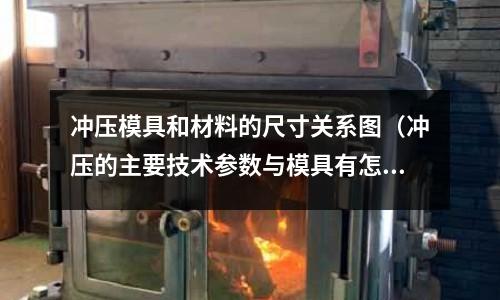 沖壓模具和材料的尺寸關(guān)系圖（沖壓的主要技術(shù)參數(shù)與模具有怎樣的關(guān)系）