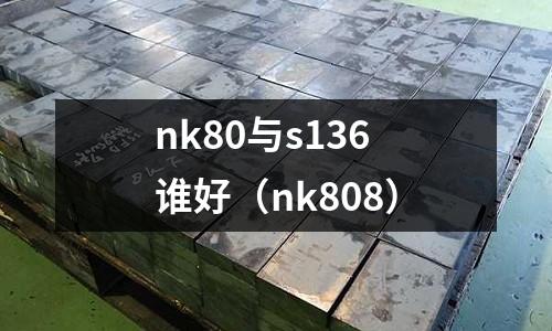 nk80與s136誰好（nk808）