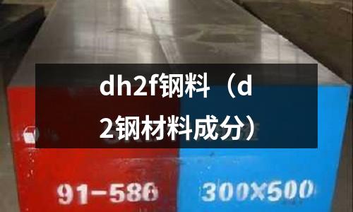 dh2f鋼料（d2鋼材料成分）