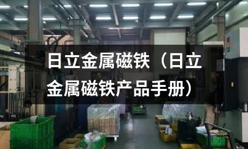 日立金屬磁鐵(日立金屬磁鐵產品手冊)