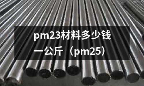 pm23材料多少錢一公斤（pm25）