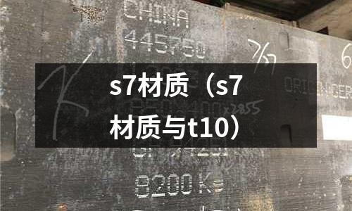 s7材質(s7材質與t10)