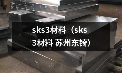 sks3材料（sks3材料 蘇州東锜）
