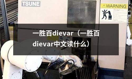 一勝百dievar（一勝百dievar中文讀什么）
