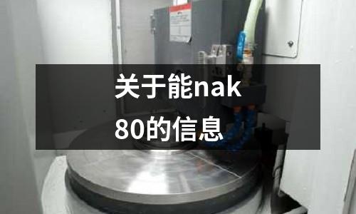 關于能nak80的信息