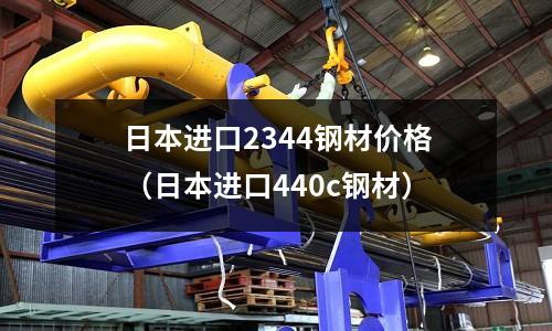 日本進(jìn)口2344鋼材價(jià)格（日本進(jìn)口440c鋼材）
