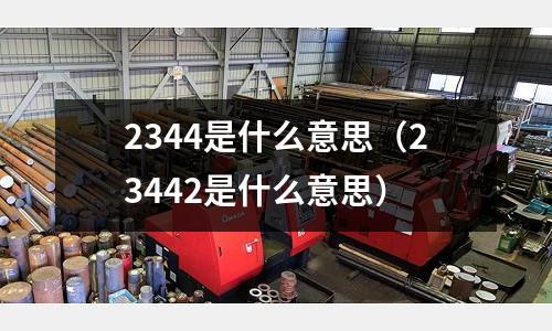 2344是什么意思（23442是什么意思）