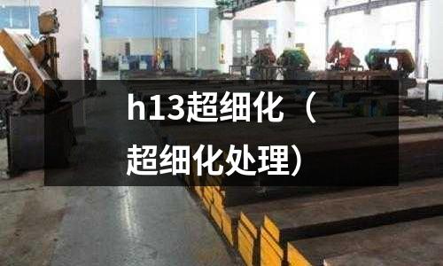 h13超細化（超細化處理）