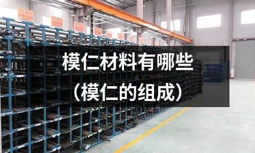 模仁材料有哪些(模仁的組成)