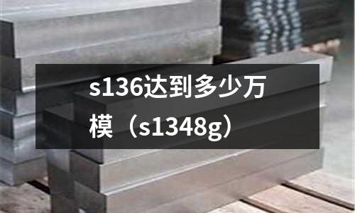 s136達(dá)到多少萬(wàn)模（s1348g）