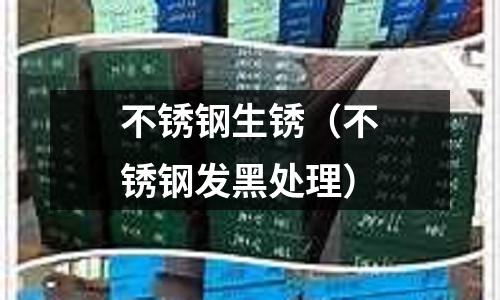 不銹鋼生銹（不銹鋼發黑處理）