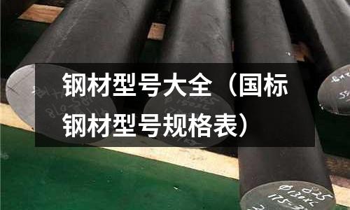 鋼材型號大全（國標鋼材型號規格表）