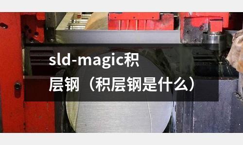 sld-magic積層鋼(積層鋼是什么)