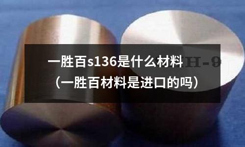 一勝百s136是什么材料（一勝百材料是進口的嗎）