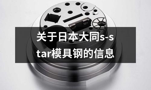 關于日本大同s-star模具鋼的信息