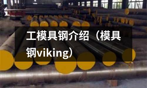 工模具鋼介紹（模具鋼viking）