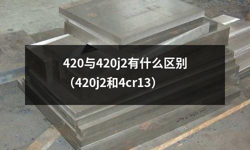 420與420j2有什么區別（420j2和4cr13）