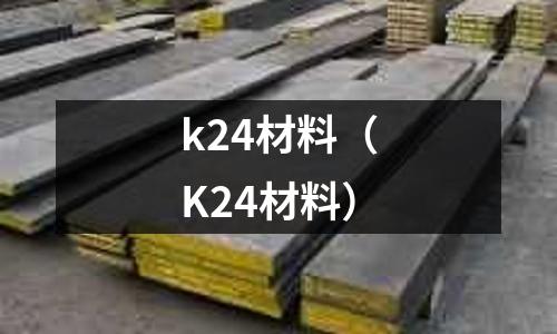 k24材料（K24材料）