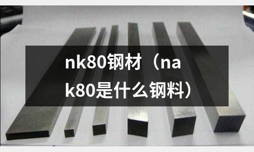 nk80鋼材（nak80是什么鋼料）