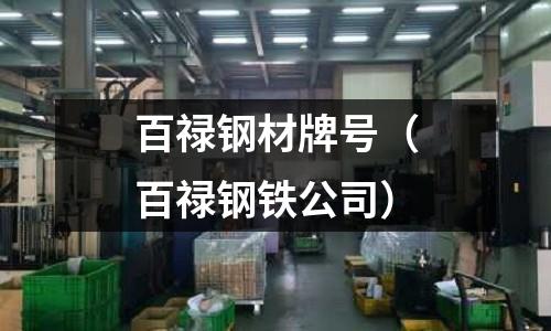 百祿鋼材牌號（百祿鋼鐵公司）