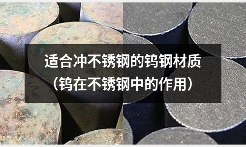 適合沖不銹鋼的鎢鋼材質(zhì)（鎢在不銹鋼中的作用）