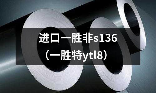 進口一勝非s136(一勝特ytl8)