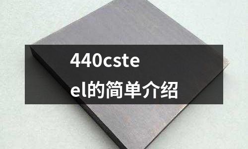 440csteel的簡單介紹