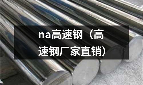 na高速鋼（高速鋼廠家直銷）