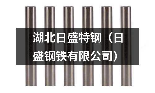 湖北日盛特鋼(日盛鋼鐵有限公司)