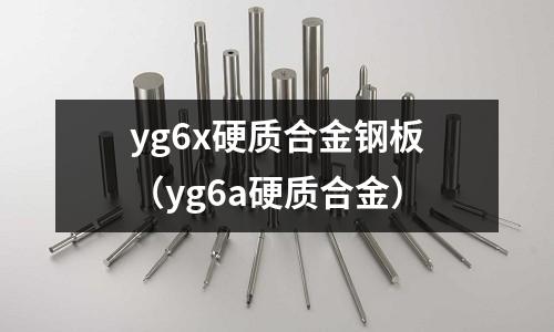 yg6x硬質合金鋼板(yg6a硬質合金)