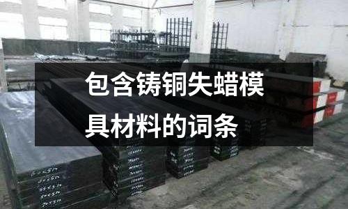 包含鑄銅失蠟模具材料的詞條
