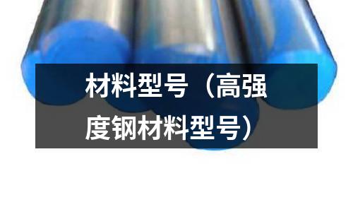 材料型號（高強度鋼材料型號）