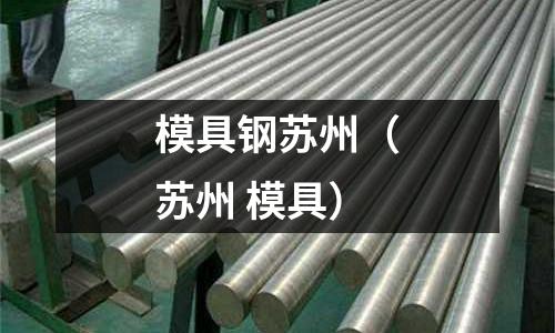模具鋼蘇州(蘇州 模具)