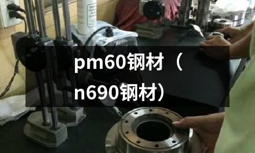 pm60鋼材（n690鋼材）
