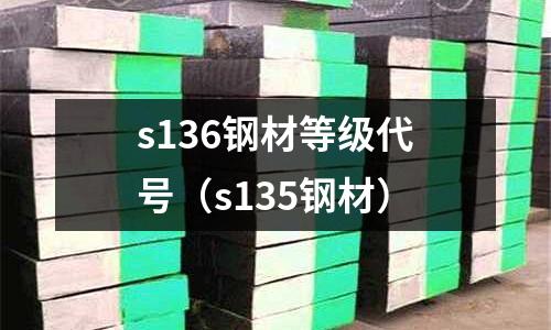 s136鋼材等級代號(s135鋼材)