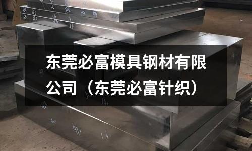 東莞必富模具鋼材有限公司(東莞必富針織)