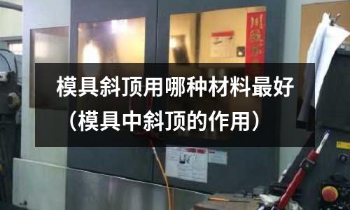 模具斜頂用哪種材料最好（模具中斜頂?shù)淖饔茫?></p>
<p>---譽弘：袁巧珍 斜頂滑座中都有用到耐磨塊，現(xiàn)在材料的選擇上有的是用高力黃銅HBSC3，有的是用青銅CU，有的還用杯士銅，更有甚者用SKD61。SKS3等等，哪種材料材比較理想呢？ 我們現(xiàn)在先來分析一下斜頂座的用料結(jié)構(gòu)，就一般情況來講，斜頂座一般是用王牌S50C，或P20或不銹鋼， 高力黃銅，也有的用油鋼SKS3。除高力黃銅外，常規(guī)的這些材料都沒有要求硬度，也就是材料的本來硬度，對于沒有硬度的主體和配件耐磨塊來說，如果選擇有硬度的高力黃銅HBSC3，那主座的材料就很容易磨損，就會影響到整個斜頂滑座的使用時間。如果改用P20是預(yù)硬鋼的材料，那用高力黃銅還可以，因為這款料也有硬度，就會在使用時不會因為材料的不耐磨而影響產(chǎn)品的精度和使用期限，所以我建議： 選擇耐磨塊的材料必須要和斜頂滑座的主體（底座）的材料一同考慮，如果主體（底座）的材料有硬度，我們就可以選擇有硬度的材料如高力黃銅/SKS3/SKD61都可以，但硬度只能和主體的材料的硬度相差不到HRC4度左右。</p><h2 id='模具頂針常用材質(zhì)有哪些？'>模具頂針常用材質(zhì)有哪些？</h2>
<p>模具頂針一般采用高速鋼做成，后需要進行熱處理。目前牌號很多，常用的有SKD61,SKH51。其硬度在50--55度。表面硬化及氮化處理。另外還有一種普通高速鋼做的頂針，用在要求不高的場所。頂針市場價格相差很大。名牌廠家的價格較高。有不少客戶對模具頂針的材質(zhì)不太了解，在選擇模具頂針時拿不定主意，或者挑選的模具頂針材質(zhì)做出的成品不適合自己工廠用。那樣的話，對于我們和客戶都是雙方面的損失，我們可能會被客戶認為不專業(yè)，流失客戶；客戶因為產(chǎn)品不良，會耽誤自己的加工時間。所以為杜絕此類事件發(fā)生，小編特意為大家整理了一下模具頂針的材質(zhì)一般都有哪些。國產(chǎn)SKD61頂針：頂針材料中最普通的存在，硬度和耐熱性都很一般，適合用于對精度硬度沒有太大要求的模具。當然身為頂針材料的藍領(lǐng)階層，價格也是最低。臺灣氮化SKD61頂針：相應(yīng)的較之普通SKD61材質(zhì)的硬度和耐熱性有所提升，是一般客戶較喜歡的材質(zhì)，價格比國產(chǎn)SKD61稍貴一些。日本真空氮化SKD61頂針：日本真空氮化爐熱處理，進口SKD61材質(zhì)，具有高硬度、耐熱性好、不易彎和內(nèi)外硬度一致等特點，有很多模具對頂針有很高要求時，它是個非常好的選擇。因為原材料優(yōu)質(zhì)，當然價格也比前兩種貴。SKH-51頂針：高速鋼頂針，對于頂針要求比較高時，客戶會選擇SKH51定做頂針，SKH51屬含鎢高速鋼，在耐熱、韌性、硬度等方面都有優(yōu)異表現(xiàn)。</p><h2 id='斜頂用什么樣的材料合適 塑膠模具'>斜頂用什么樣的材料合適 塑膠模具</h2>
<p>使用與模具主體相同的材料就可以，其膨脹系數(shù)與主體相同，不會產(chǎn)生將死的現(xiàn)象，或者間隙變化而導(dǎo)致毛刺的產(chǎn)生。</p><p>關(guān)于模具斜頂用哪種材料最好和模具中斜頂?shù)淖饔玫慕榻B到此就結(jié)束了，記得收藏關(guān)注本站。
</p>    </p>
 <div style=display:none>usteel.net</div>
</div>


            <div   id=