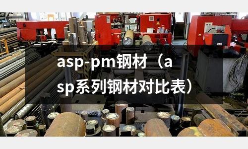 asp-pm鋼材（asp系列鋼材對比表）