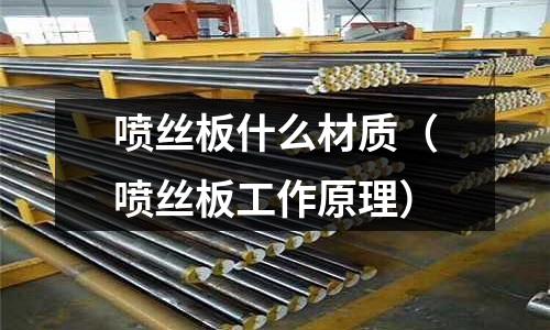 噴絲板什么材質(噴絲板工作原理)