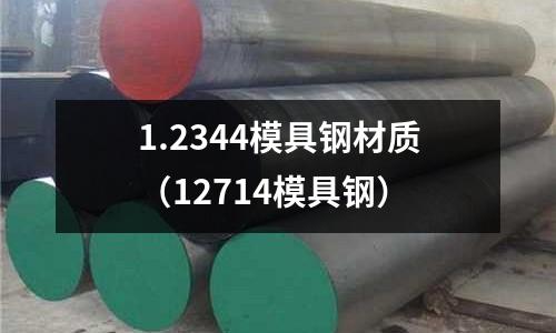 1.2344模具鋼材質(zhì)（12714模具鋼）